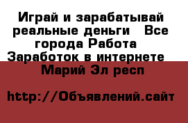 Monopoliya Играй и зарабатывай реальные деньги - Все города Работа » Заработок в интернете   . Марий Эл респ.